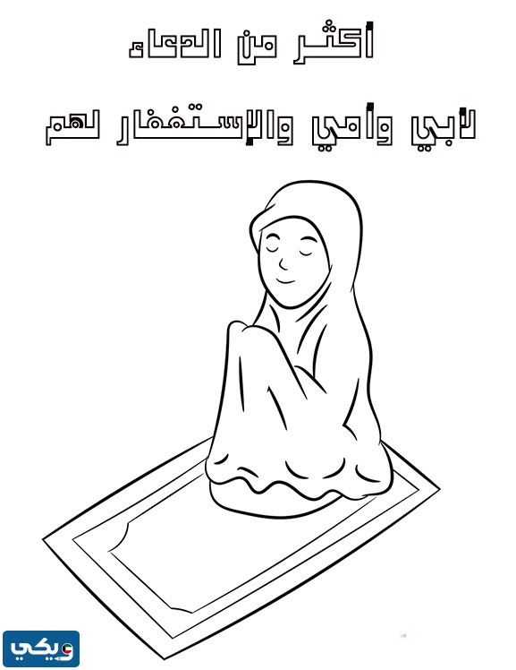 صورة للتلوين عن بر الوالدين للاطفال