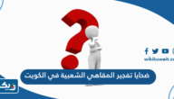 من هم ضحايا تفجير المقاهي الشعبية في الكويت من هم ضحايا تفجير المقاهي الشعبية في الكويت