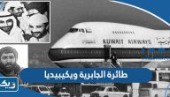 معلومات عن طائرة الجابرية الرحلة 422 ويكيبيديا معلومات عن طائرة الجابرية الرحلة 422 ويكيبيديا