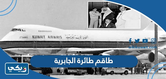 طاقم طائرة الجابرية