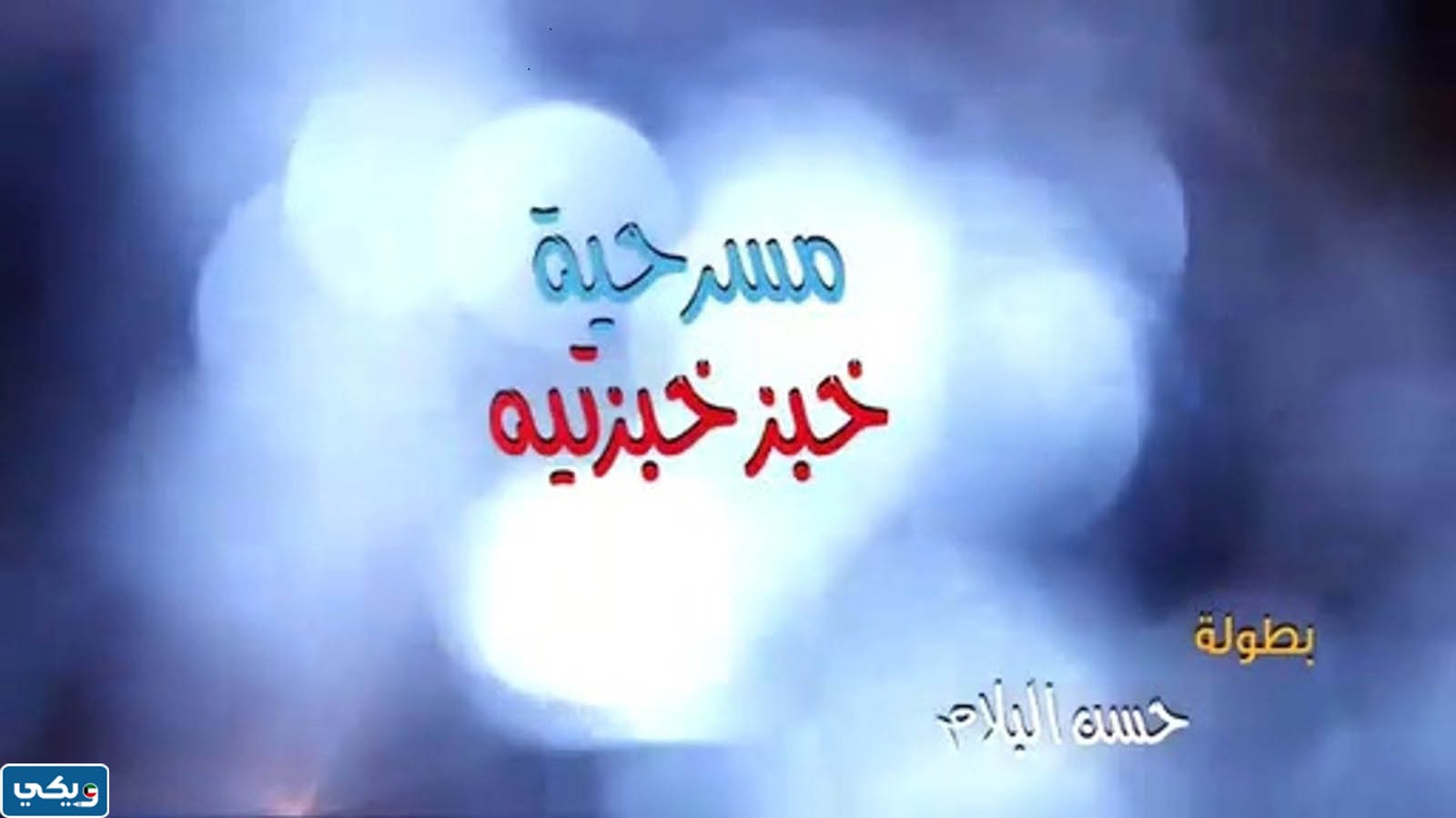 طاقم عمل مسرحية خبز خبزتيه