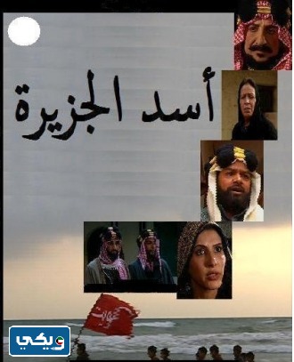 طاقم عمل مسلسل اسد الجزيرة