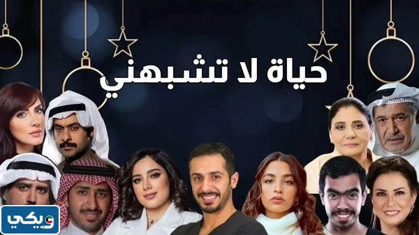 طاقم عمل مسلسل حياة لا تشبهني