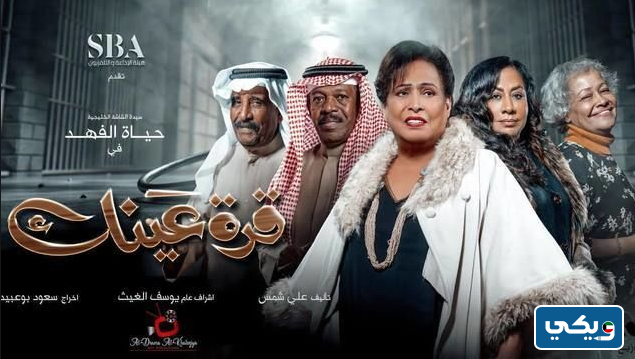 طاقم عمل مسلسل قرة عينك رمضان 2023