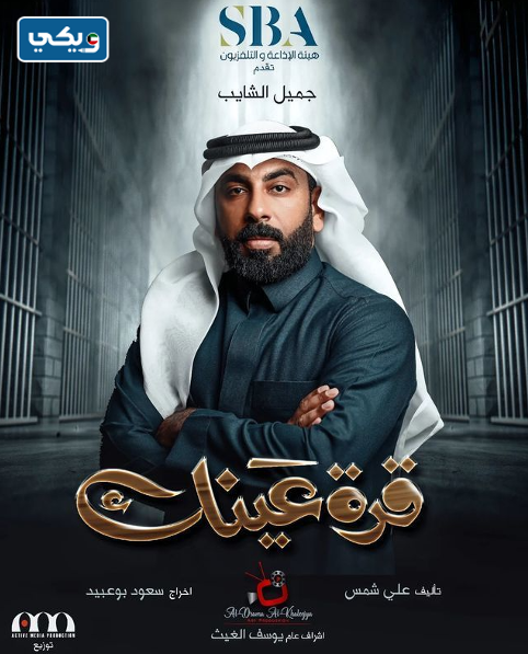 طاقم عمل مسلسل قرة عينك رمضان 2023