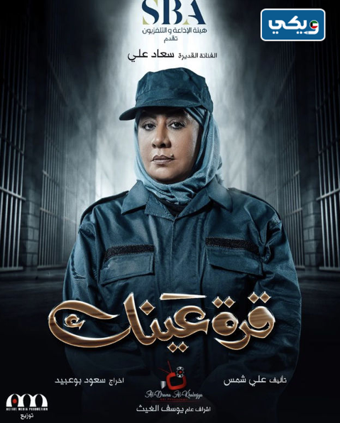 طاقم عمل مسلسل قرة عينك رمضان 2023