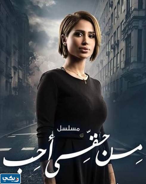 طاقم عمل مسلسل من حقي احب