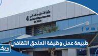 طبيعة عمل وظيفة الملحق الثقافي طبيعة عمل وظيفة الملحق الثقافي