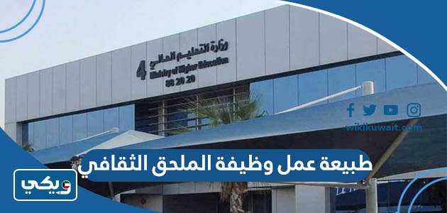 طبيعة عمل وظيفة الملحق الثقافي