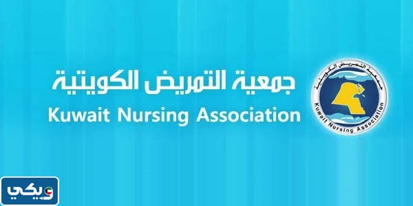 طرق التواصل مع جمعية التمريض الكويتية