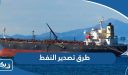 طرق تصدير النفط