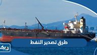 طرق تصدير النفط الكويتي بالصور طرق تصدير النفط الكويتي بالصور