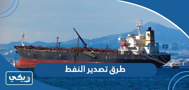 طرق تصدير النفط