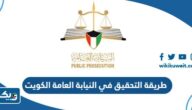 طريقة التحقيق في النيابة العامة بدولة الكويت