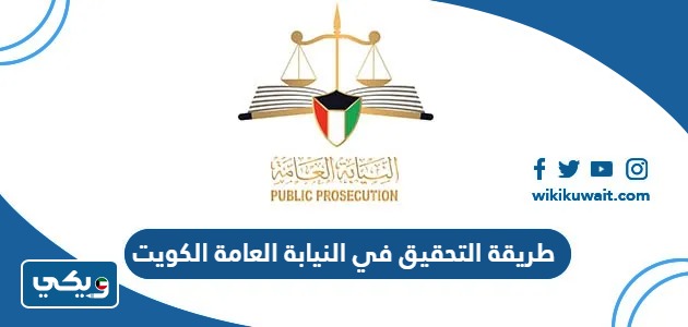 طريقة التحقيق في النيابة العامة الكويت
