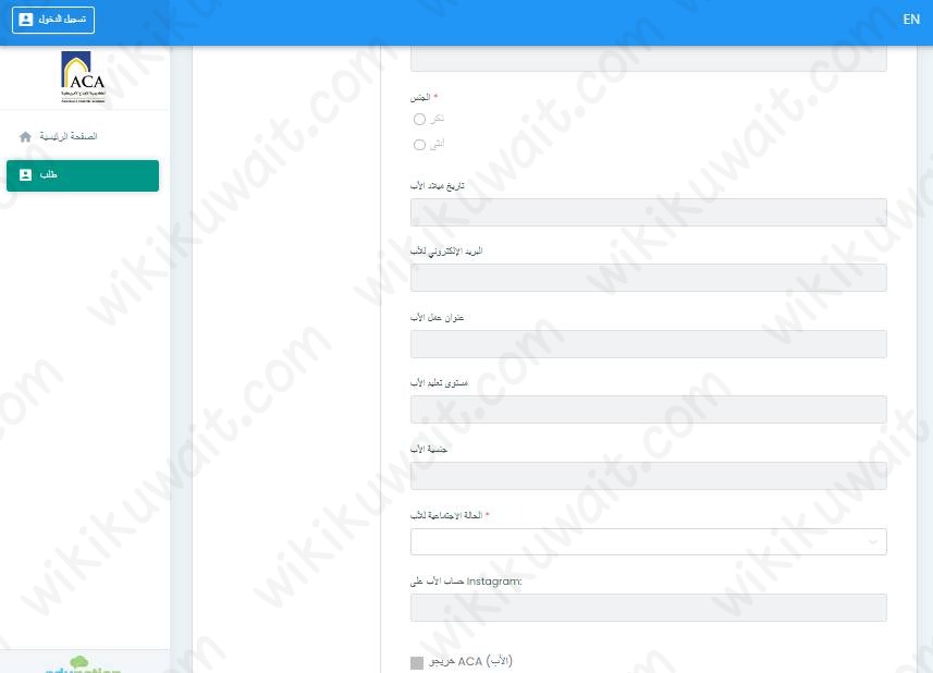 طريقة التسجيل في اكاديمية الابداع الامريكية بالكويت