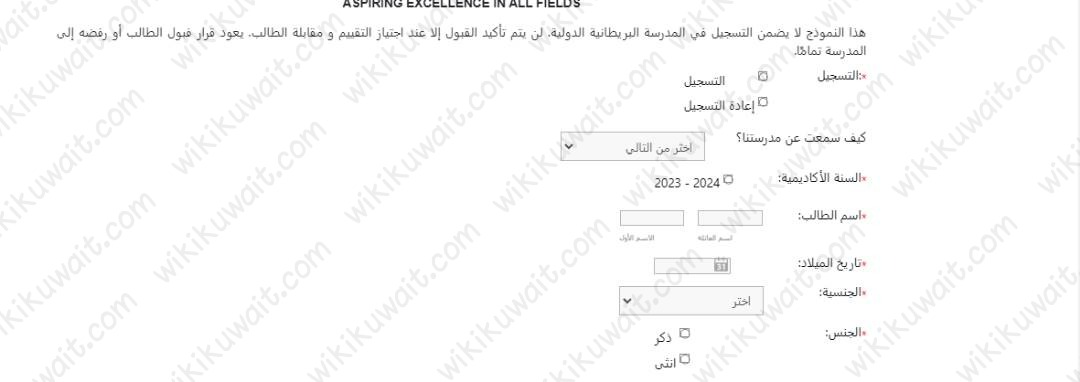 طريقة التسجيل في المدرسة البريطانية العالمية في الكويت