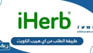 طريقة الطلب من اي هيرب الكويت 2025 خطوة بخطوة طريقة الطلب من اي هيرب الكويت 2025 خطوة بخطوة