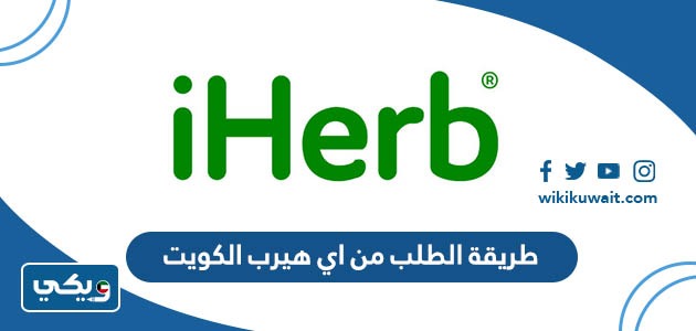 طريقة الطلب من اي هيرب الكويت