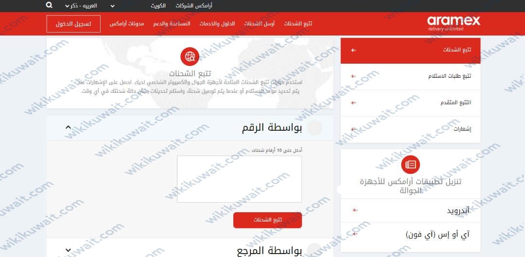 طريقة تتبع شحنة ارامكس الكويت بواسطة الرقم