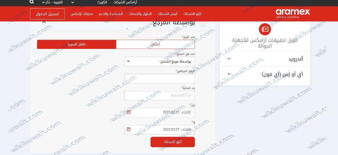 طريقة تتبع شحنة ارامكس الكويت بواسطة المرجع