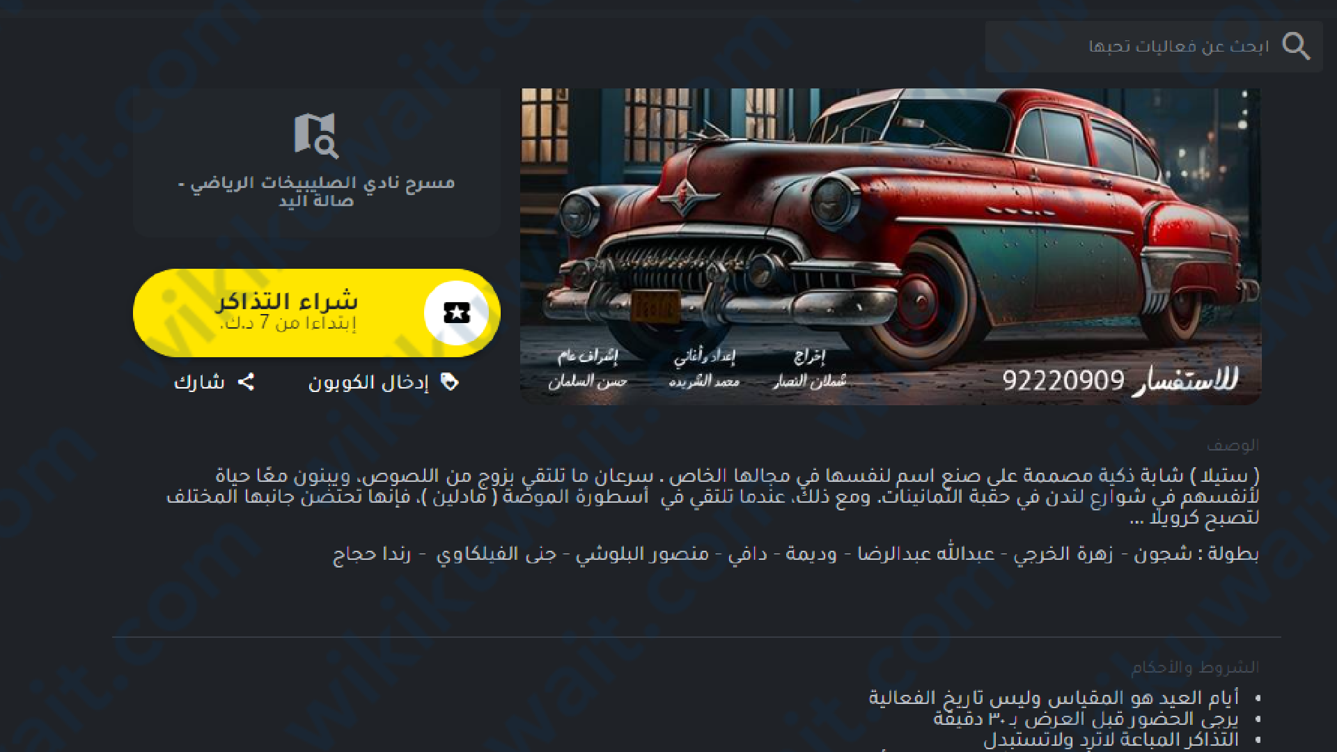 طريقة حجز تذاكر مسرحية Crowella الكويت 2023 في عيد الفطر