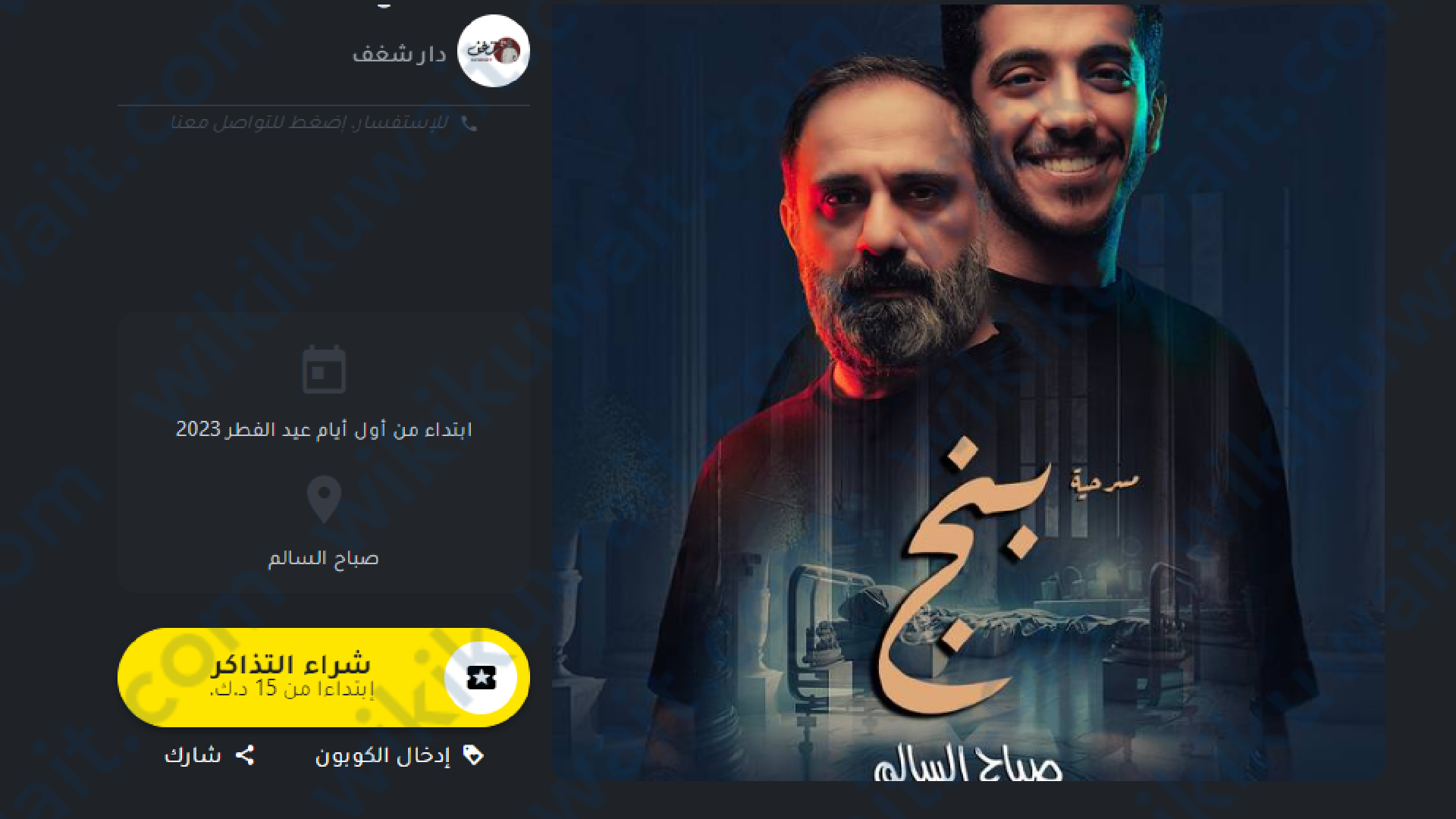 طريقة حجز تذاكر مسرحية بنج 2023 الكويت في عيد الفطر