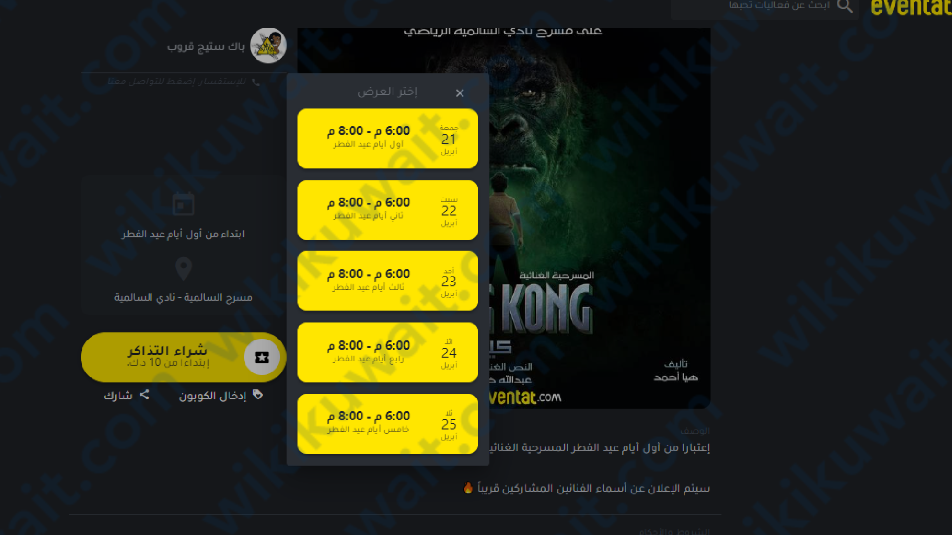 كيفية حجز تذاكر مسرحية كينج كونج في عيد الفطر eventat.com