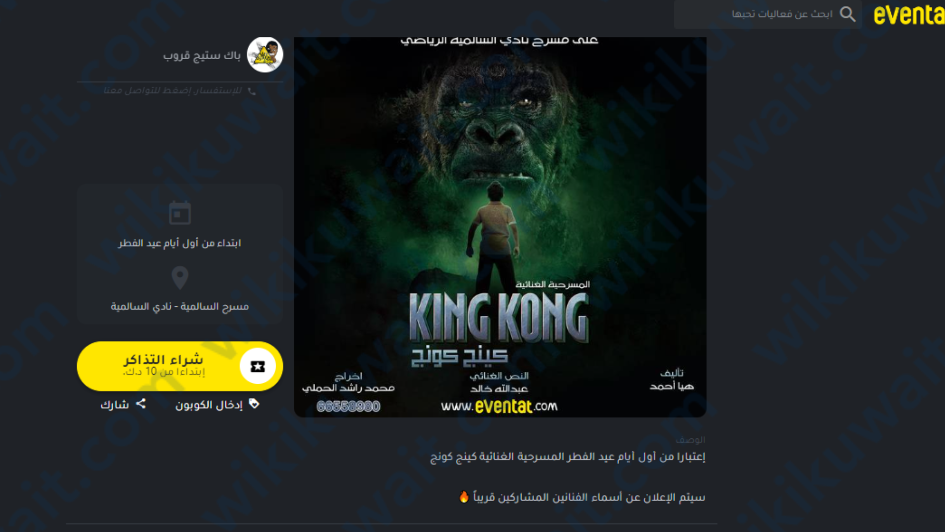 كيفية حجز تذاكر مسرحية كينج كونج في عيد الفطر eventat.com