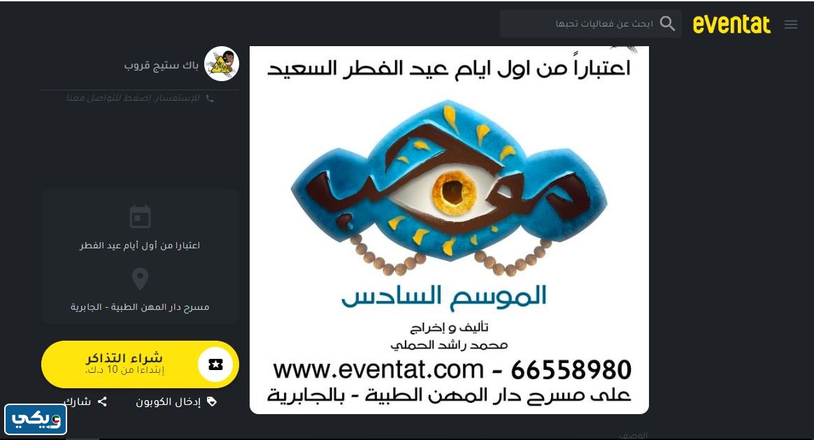 طريقة حجز تذاكر مسرحية موجب 2023 الكويت في عيد الفطر