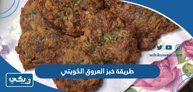 طريقة خبز العروق الكويتي