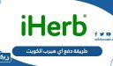 طريقة دفع اي هيرب الكويت