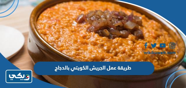 طريقة عمل الجريش الكويتي بالدجاج