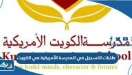 طلبات التسجيل في المدرسة الأمريكية في الكويت 2026 طلبات التسجيل في المدرسة الأمريكية في الكويت 2026