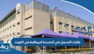 تقديم طلبات التسجيل في المدرسة البريطانية في الكويت 2024 تقديم طلبات التسجيل في المدرسة البريطانية في الكويت 2024