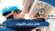 افضل عامل تركيب كاميرات في الكويت 2025