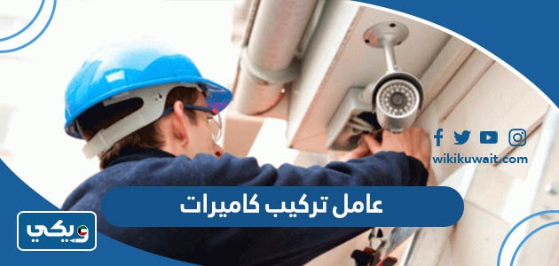 عامل تركيب كاميراتعامل تركيب كاميرات