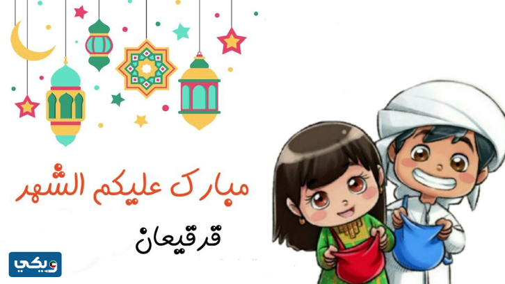 عبارات تهنئة عن القرقيعان قصيرة