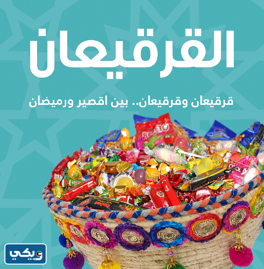 عبارات تهنئة عن القرقيعان قصيرة