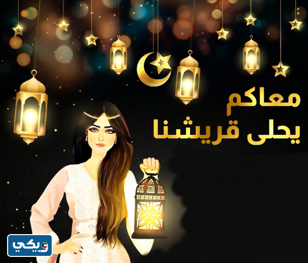 عبارات عن قريش رمضان