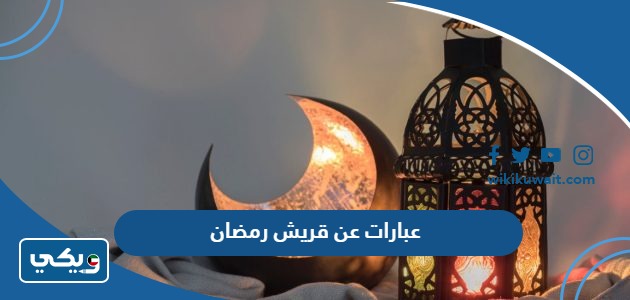 عبارات عن قريش رمضان