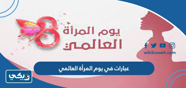 عبارات في يوم المرأة العالمي