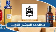 عبدالصمد القرشي الكويت (الفروع، العنوان، الاسعار)