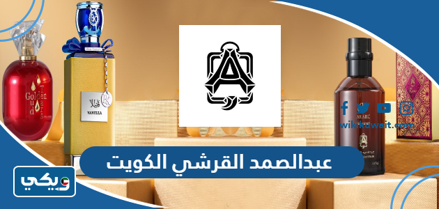 عبدالصمد القرشي الكويت