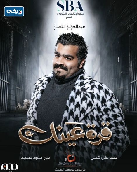 عبدالعزيز النصار بطل مسلسل قرة عينك