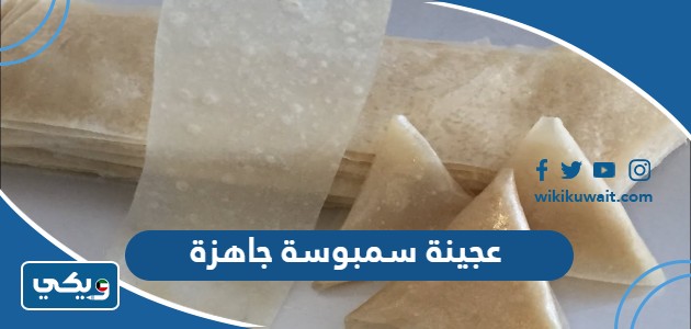 عجينة سمبوسة جاهزة