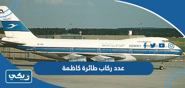 عدد ركاب طائرة كاظمة