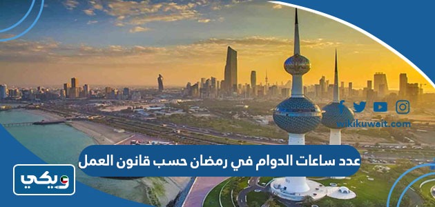 كم عدد ساعات الدوام في رمضان حسب قانون العمل الكويتي
