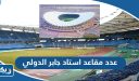 كم عدد مقاعد استاد جابر الاحمد الدولي