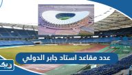 كم عدد مقاعد استاد جابر الاحمد الدولي كم عدد مقاعد استاد جابر الاحمد الدولي